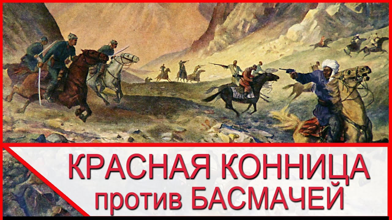 КРАСНАЯ КОННИЦА против БАСМАЧЕЙ