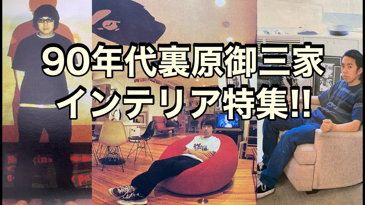 【藤原ヒロシｻﾝ,JONIOｻﾝ,NIGOｻﾝ】90年代裏原御三家インテリア特集―‼