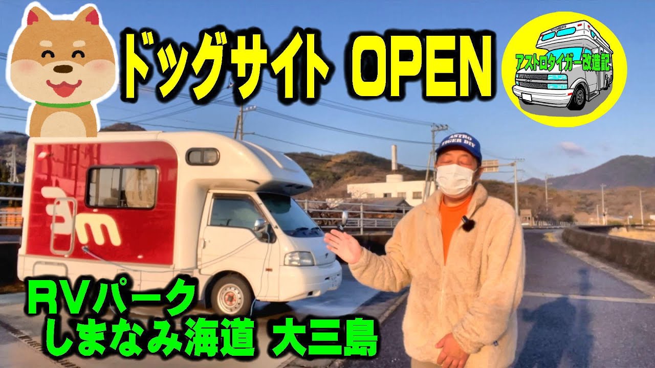 С подзаголовком. 'RV Park Shimanami Kaido Omishima'. 