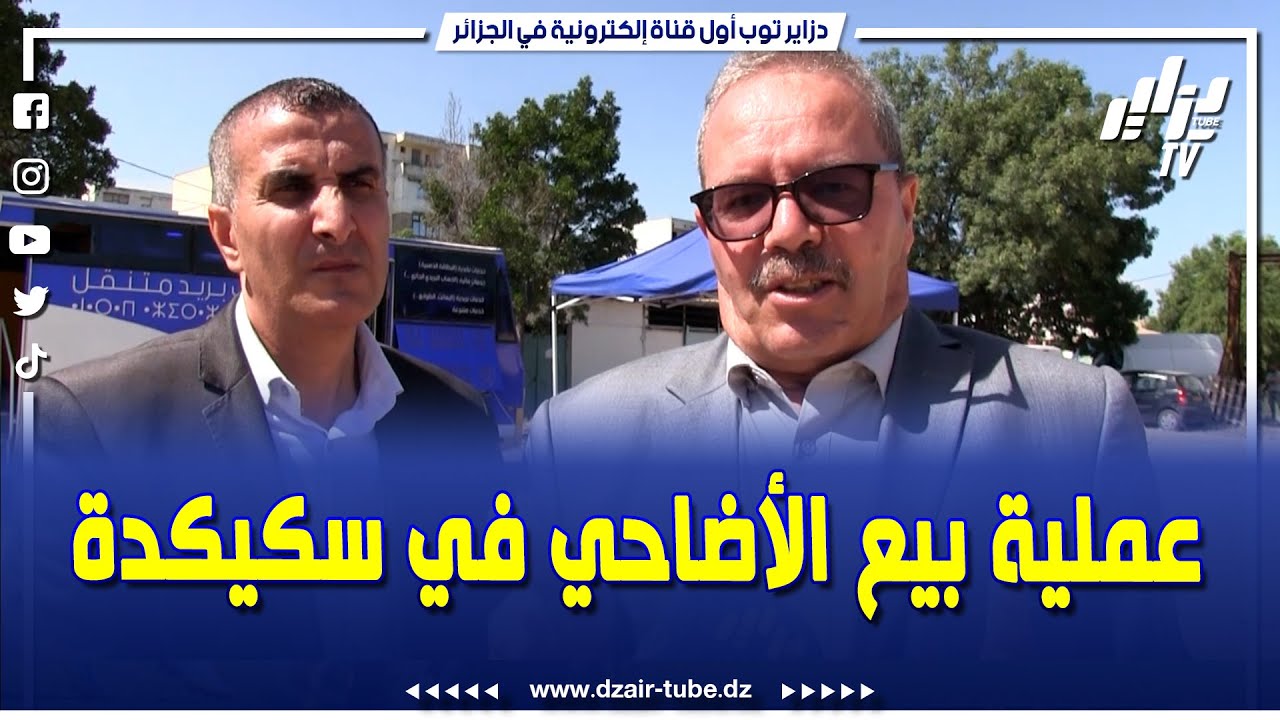 #شاهد.. هكذا ستتم عملية بيع الأضاحي المستوردة بولاية #سكيكدة