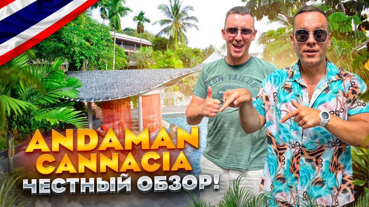 ТАИЛАНД. КАТА. Обзор отеля ANDAMAN CANNACIA RESORT & SPA. Рекомендуем или нет???