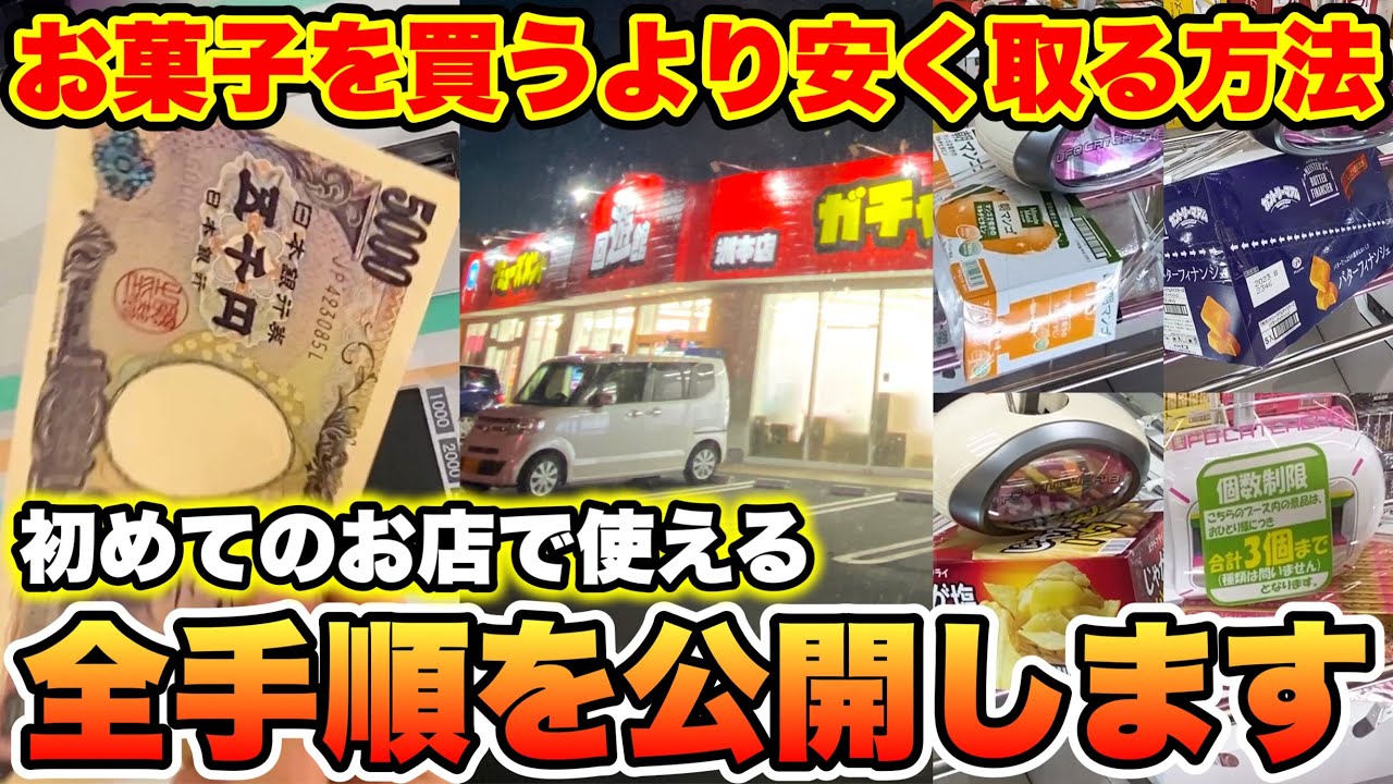 【必見】初めてのお店のクレーンゲームでお菓子を買うより安く取る方法を全てお見せします！ (クレーンゲーム ufoキャッチャー 回遊館洲本店)