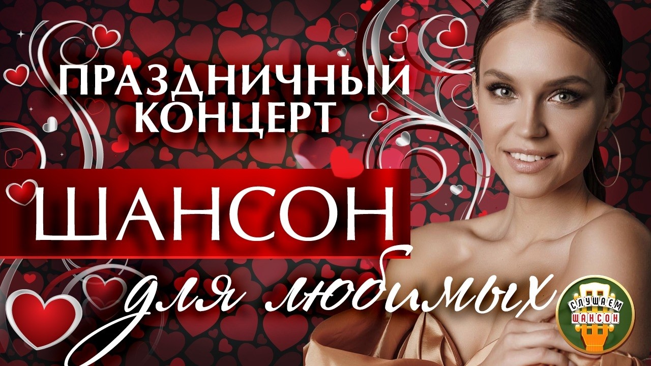 ШАНСОН ДЛЯ ЛЮБИМЫХ ❤ ПРАЗДНИЧНЫЙ КОНЦЕРТ ❤  ПЕСНИ ДЛЯ ТЕХ КТО ЛЮБИТ  ❤