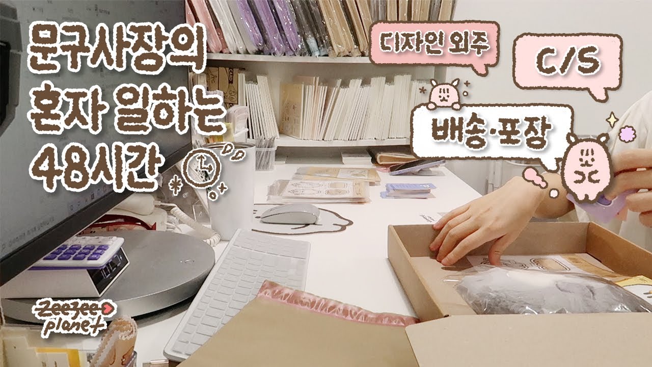 ENG) 쓰리잡 인간의 쇼핑몰 업무 혼자 다 하는 48시간 브이로그⏱ (feat.직원 휴가) / 포장,배송 / cs상담 / 디자인 외주🦙