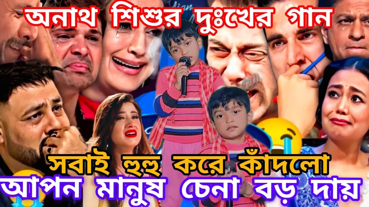Idol মঞ্চে অনাথ শিশুর হৃদয় ভাঙা দুঃখের গান। আপন মানুষ চেনা বড় দায়  @sursangit01 #new #baul_gaan 