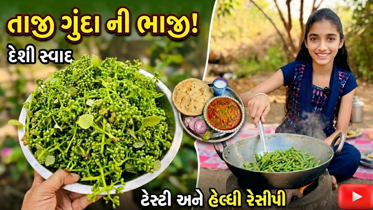 એકવાર ખાશો તો વારંવાર બનાવશો 😍 ગુંદાની ભાજી | ગામઠી સ્ટાઈલ ટેસ્ટી શાક 😋