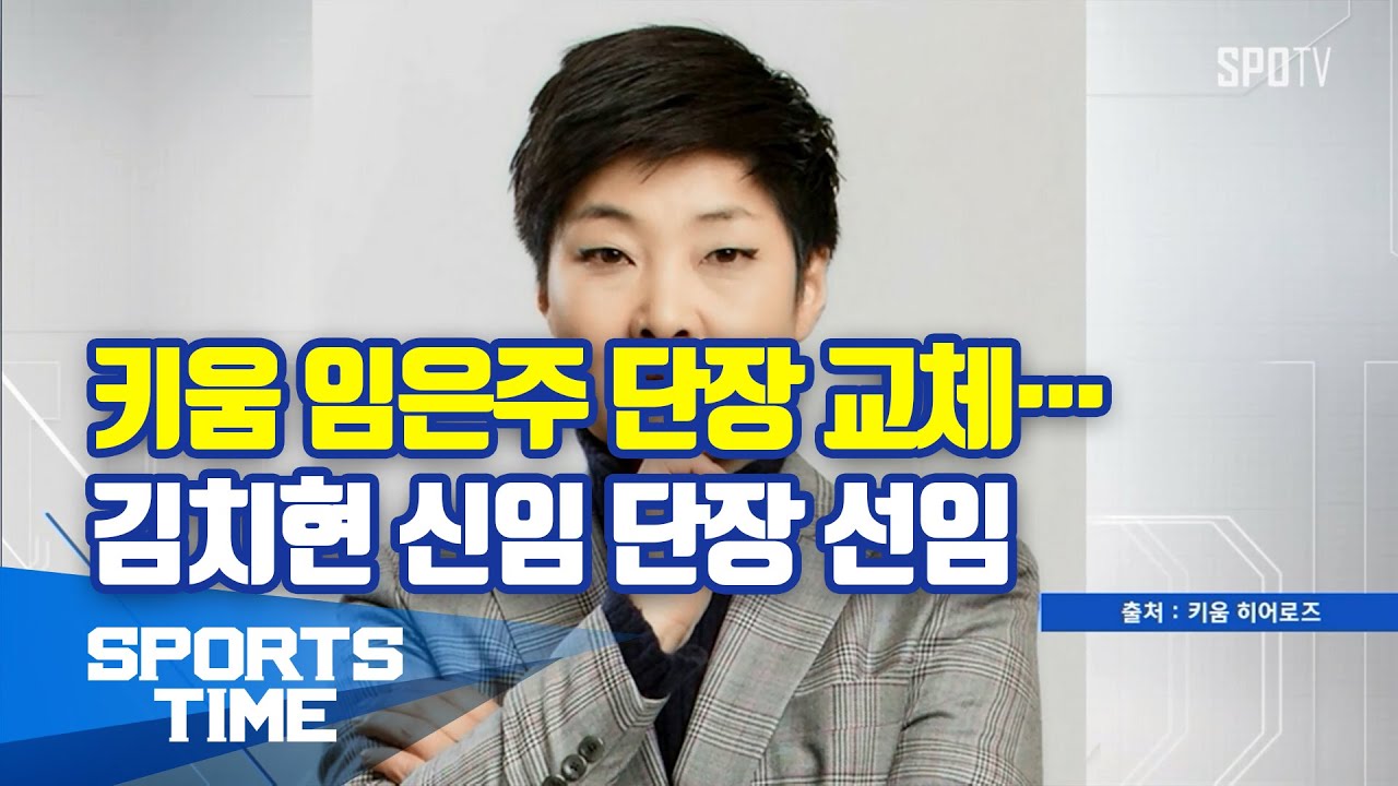 [KBO리그] 키움 임은주 단장 교체…김치현 신임 단장 선임 (스포츠타임)