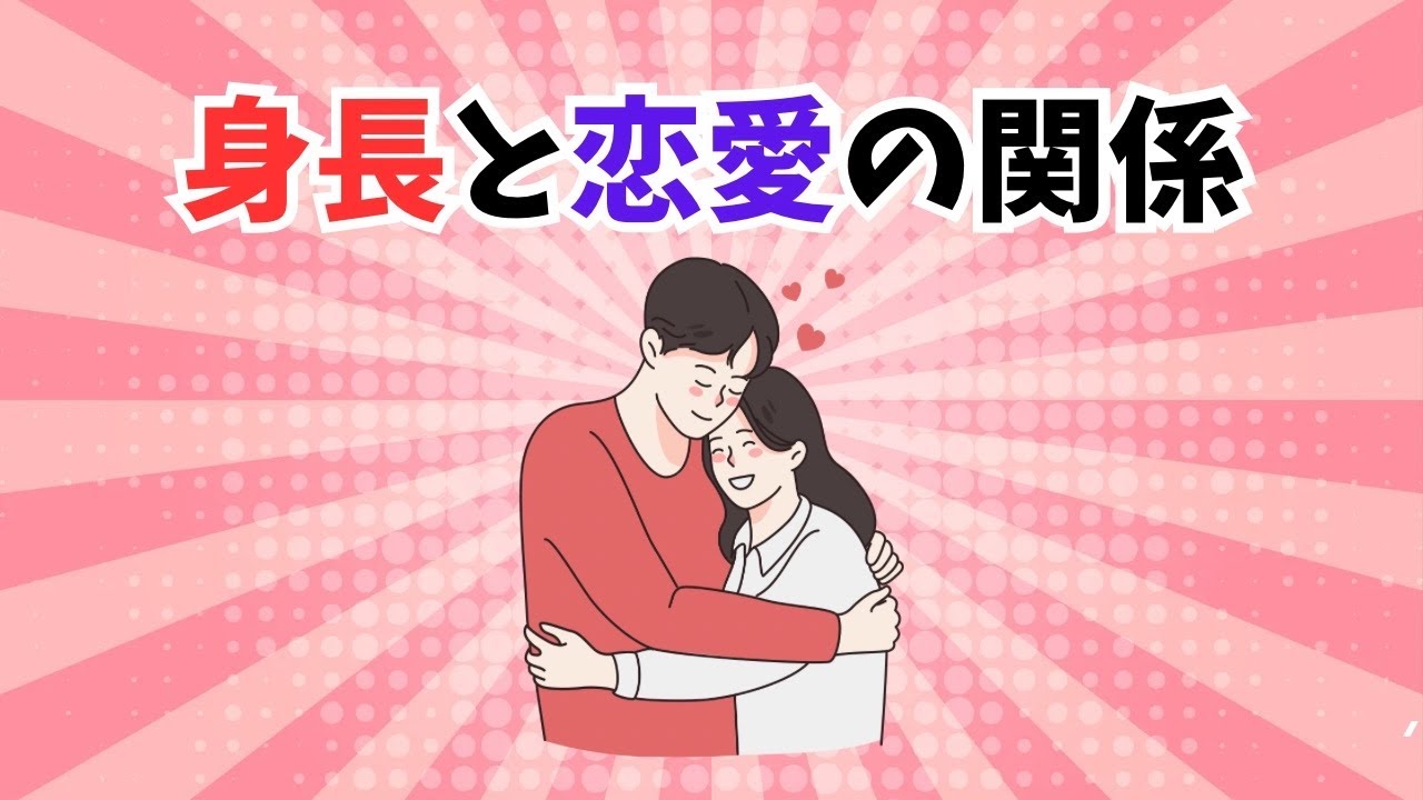 身長と恋愛の関係