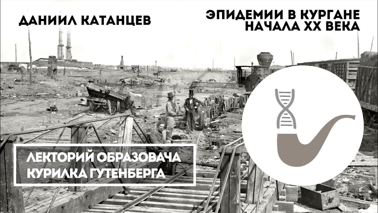 Даниил Катанцев - Эпидемии в Кургане начала XX века