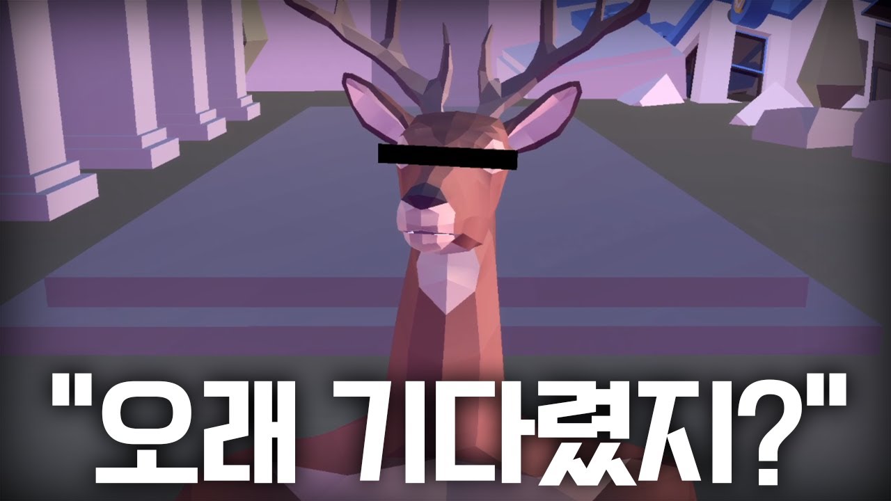 그 사슴이 더욱 강해져서 돌아왔습니다ㅋㅋㅋ