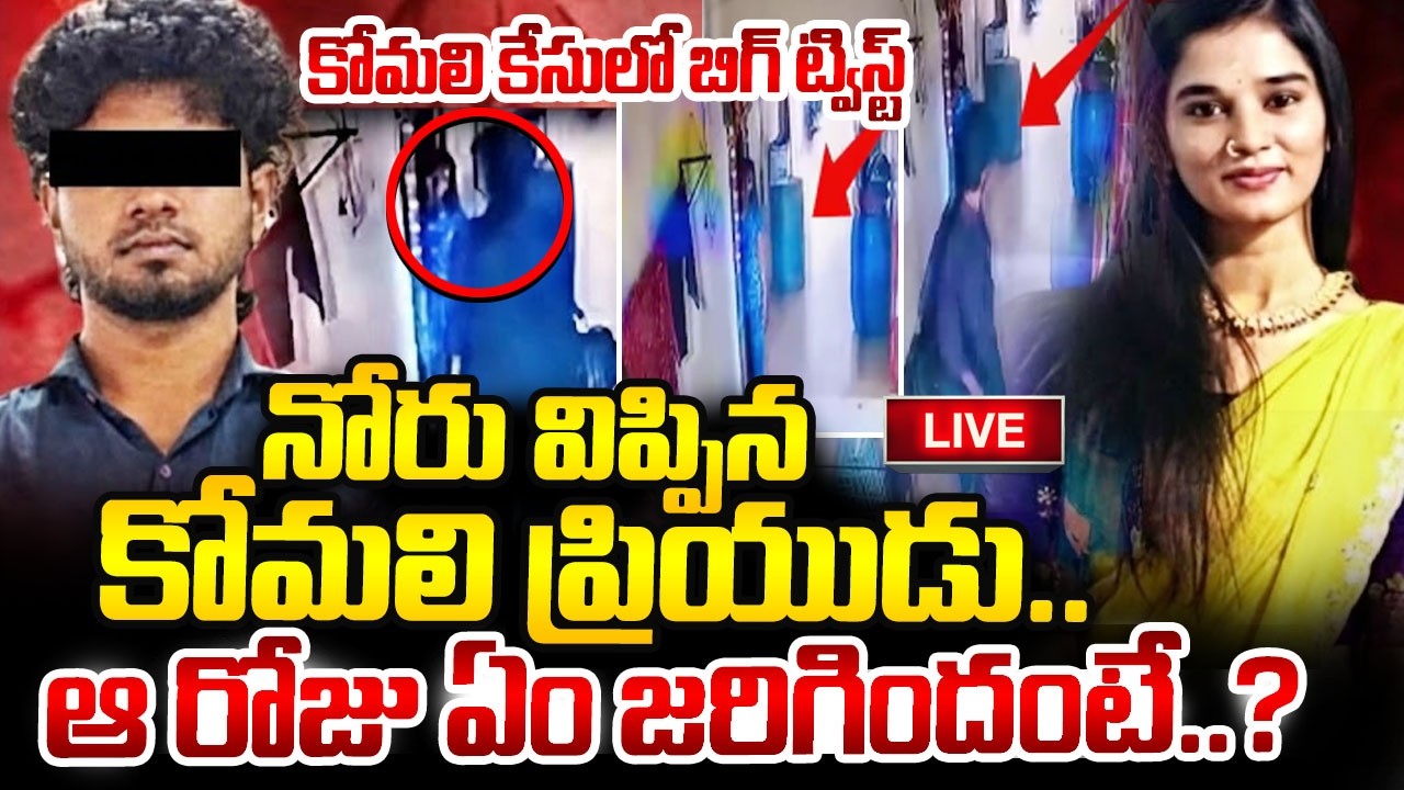 🔴LIVE:Youtuber Komali Incident:నోరు విప్పిన కోమలి ప్రియుడు |Akhil Reddy Police Custody |SumanTV Vali
