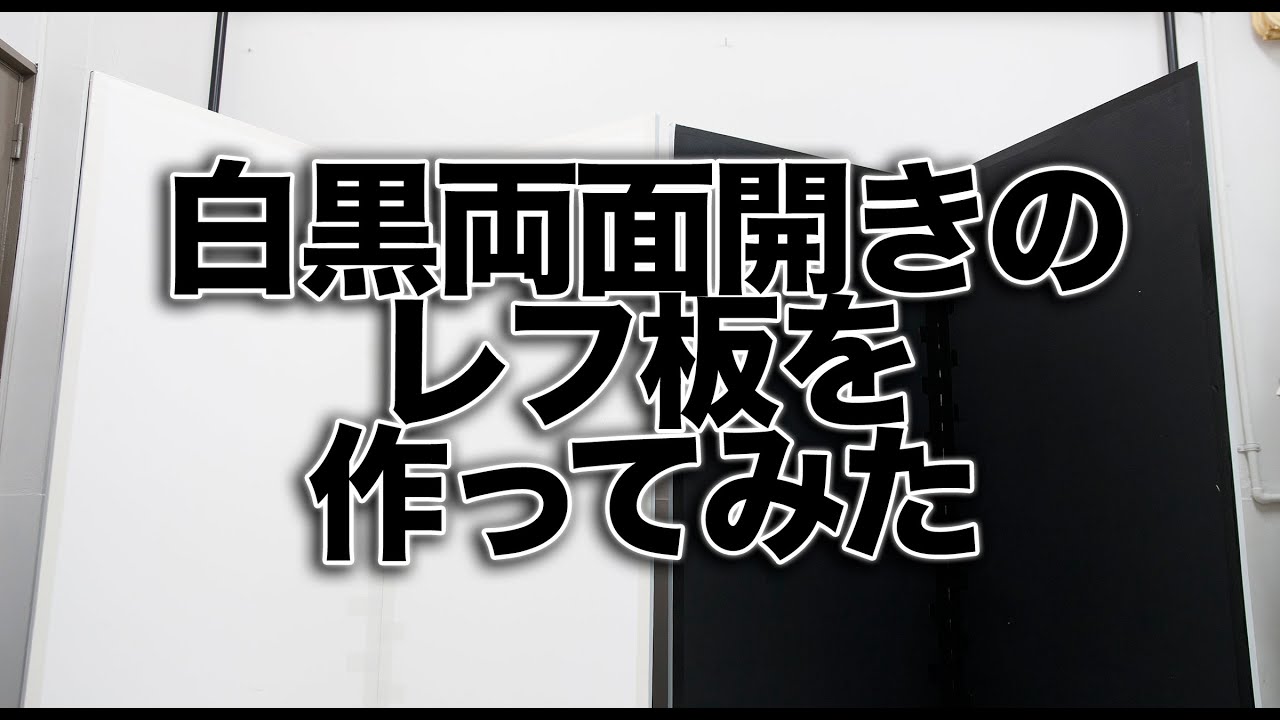 【ハウツー】サブロクサイズの白黒両面開きのカポック（レフ板）を我流で作ってみた(1.5倍速推奨)