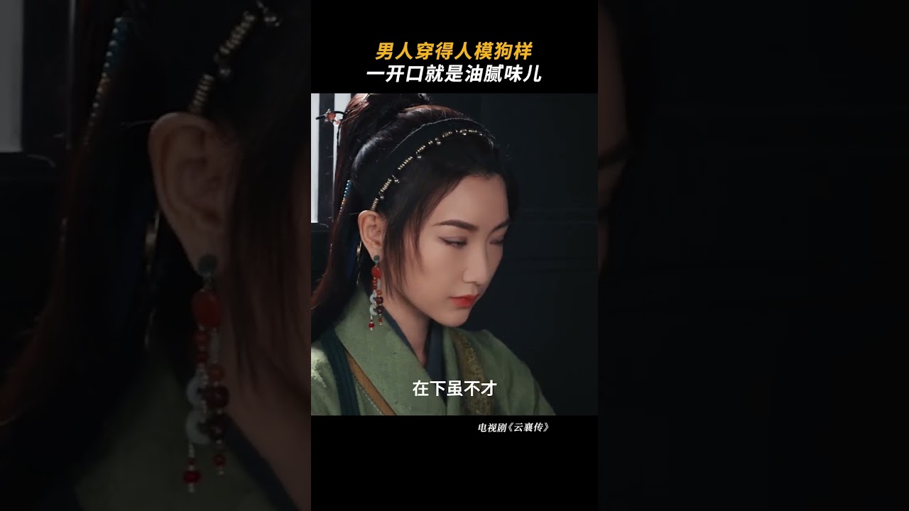 与其自卑内耗，不如自信外耗别人！ #毛晓彤 #冉旭 #TheIngeniousOne #云襄传 #IQIYI