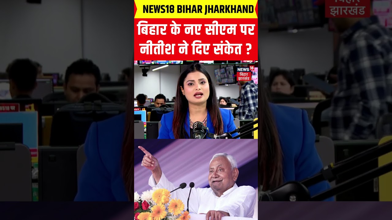 Bihar Next CM: बिहार के नए सीएम पर Nitish Kumar ने दिए संकेत? | JDU BJP | Samrat Chaudhary | #shorts