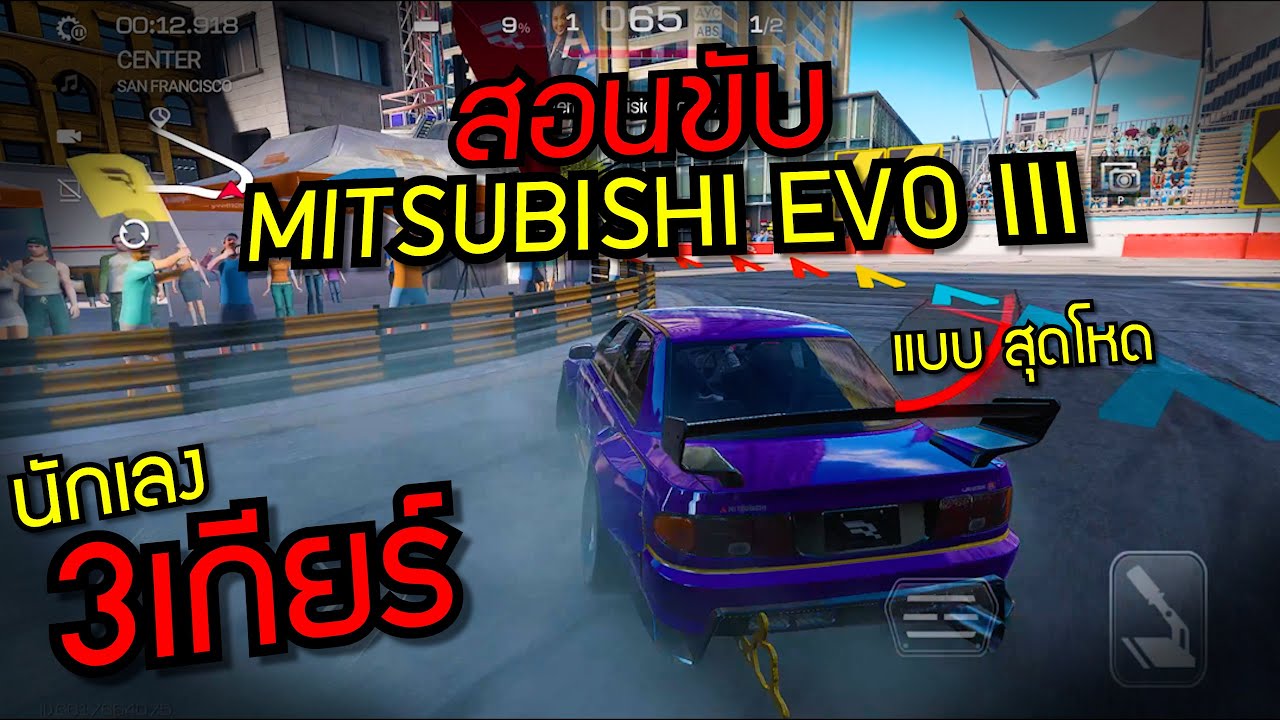 Racing Master: สอนขับอีโว 3 นักเลง 3 เกียร์แบบขั้นเทพ!!