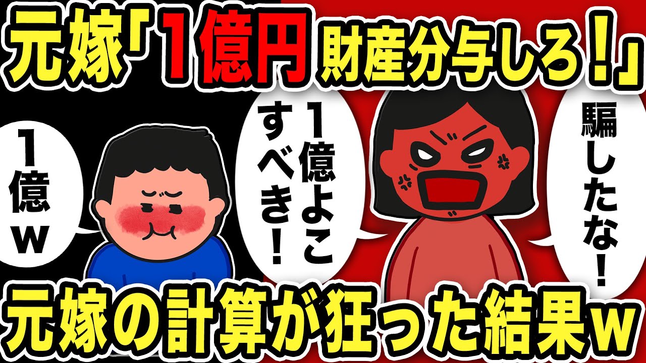 元嫁「1億円財産分与しろ！黙ってたな！」元嫁の計算が狂った結果w【2ch修羅場スレ】