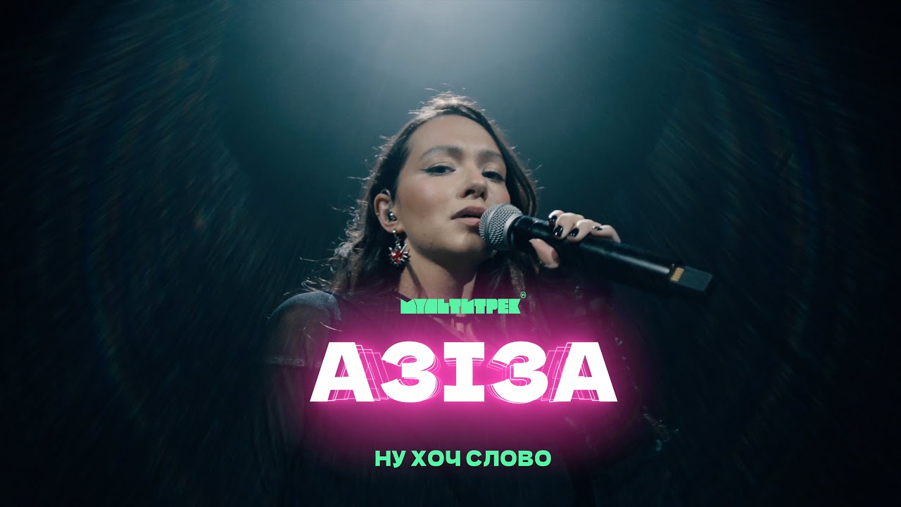 АЗІЗА & МУЛЬТИТРЕК - Ну хоч слово (Official Video)