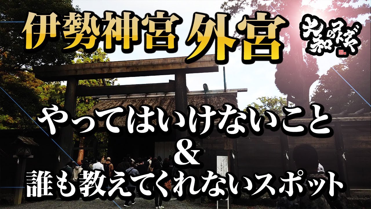 【スピリチュアル参拝】伊勢神宮外宮の参拝方法とパワースポットと神様解説【遠隔参拝】