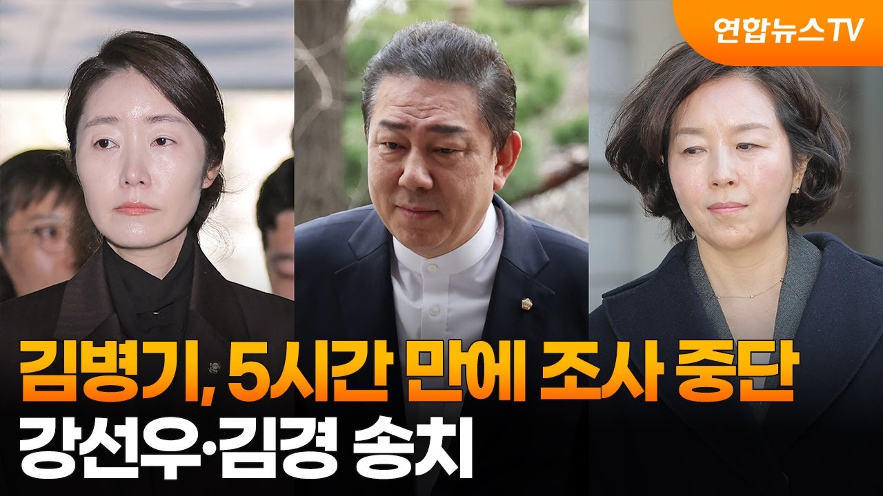 김병기, 5시간 만에 조사 중단…강선우·김경 송치 / 연합뉴스TV (YonhapnewsTV)