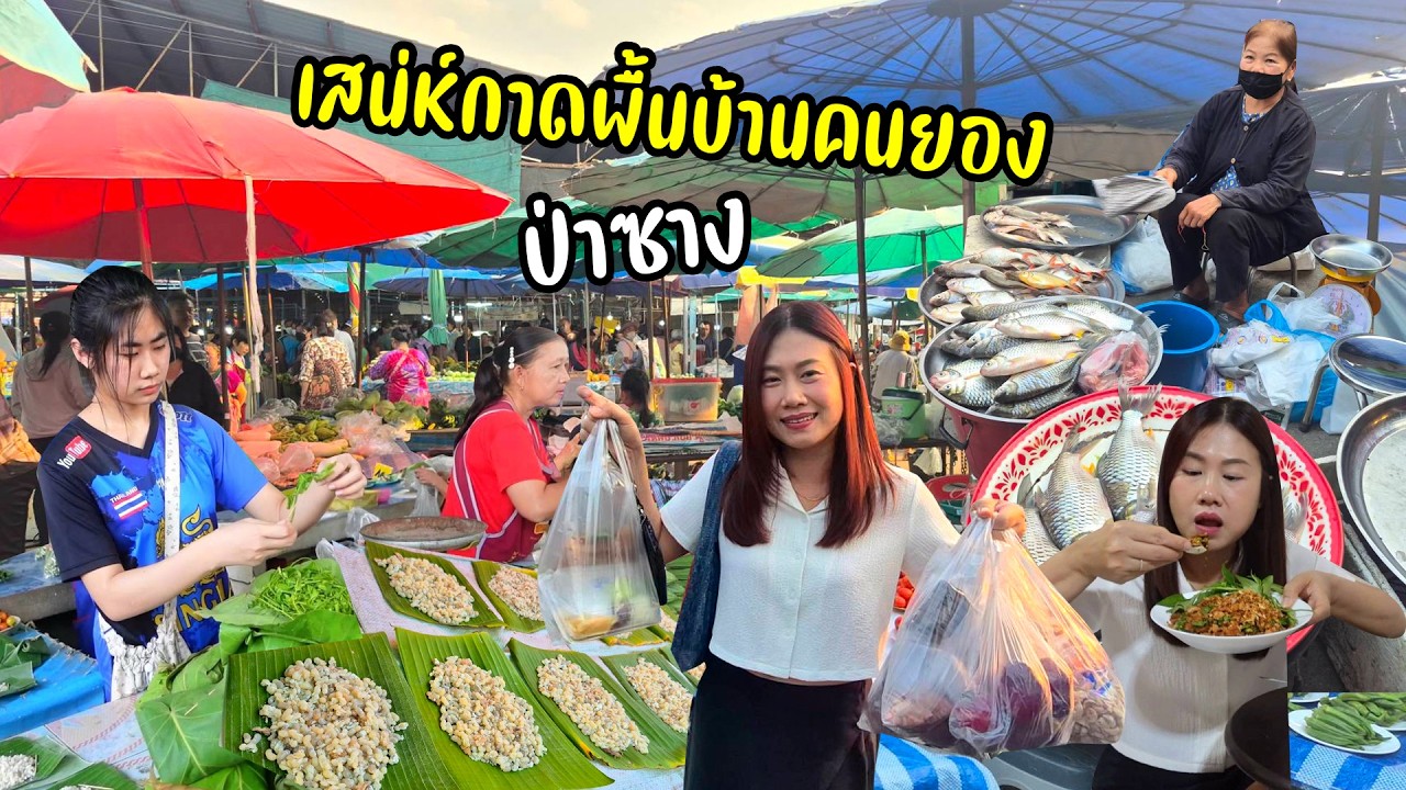 กาดใหญ่แม่ทองริ้ว พากินลาบปลา ถั่วเน่าเมอะลำๆ ของกินโบราณผักผลไม้พื้นบ้านหายาก
