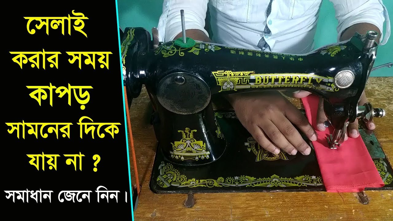 সেলাই মেশিনে সেলাই করার সময় কাপড় সামনের দিকে যায় না।sewing machine problem and solution.Part 6