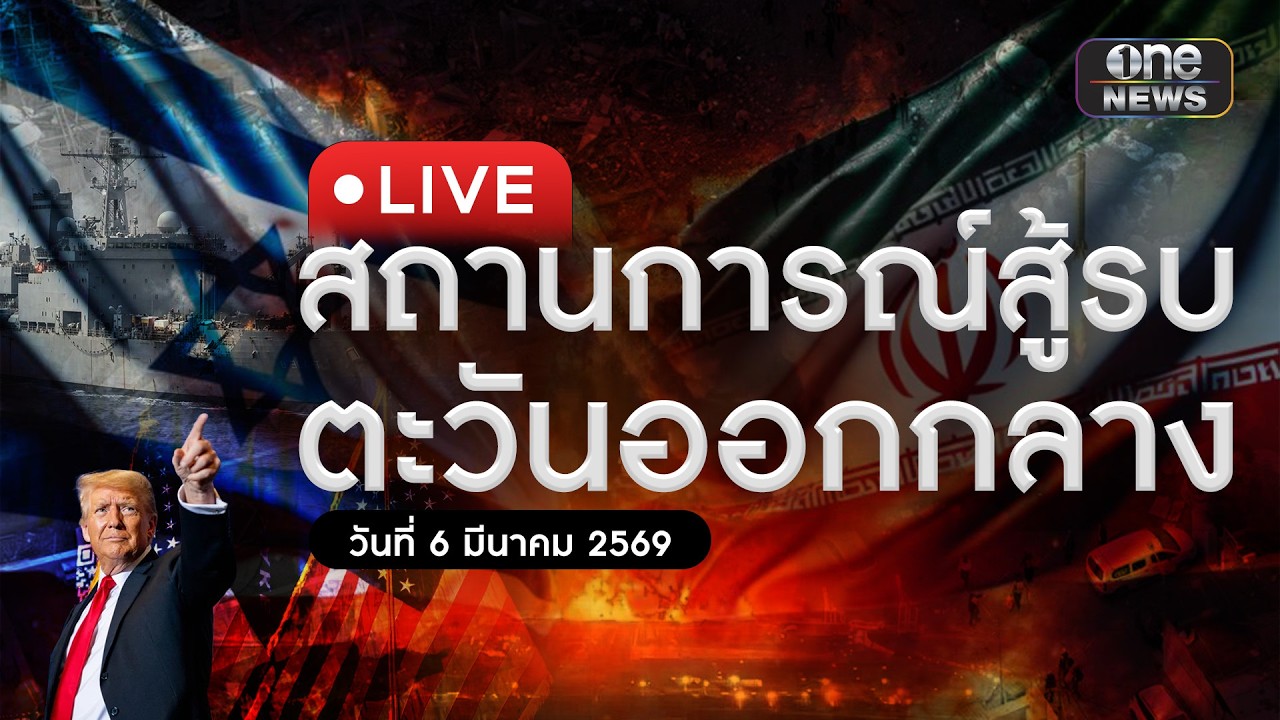 🔴 สด : ศูนย์แถลงข่าวร่วมสถานการณ์ฉุกเฉินในตะวันออกกลาง ประจำวันที่ 6 มีนาคม 2569