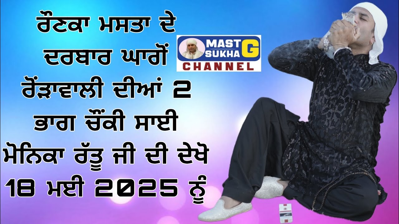 ਤੁਸੀਂ ਵੇਖ ਰਹੇ ਹੋ ਮਸਤਾ ਦੇ ਧੂਣੇ ਅਤੇ ਵਿਸ਼ਾਲ ਚੌਂਕੀ ਦਾ ਵਿਸ਼ੇਸ ਪ੍ਰੋਗਰਾਮ ਪਿੰਡ ਘਾਗੋਂ ਰੋਂੜਾਵਾਲੀ ਗੜ੍ਹਸ਼ੰਕਰ ਤੋ