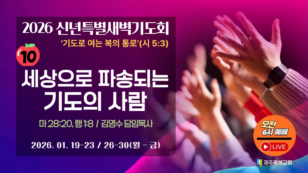 [신특새10] 세상으로 파송되는 기도의 사람(마 28:20, 행 1:8) - 제주축복교회(260130_금)