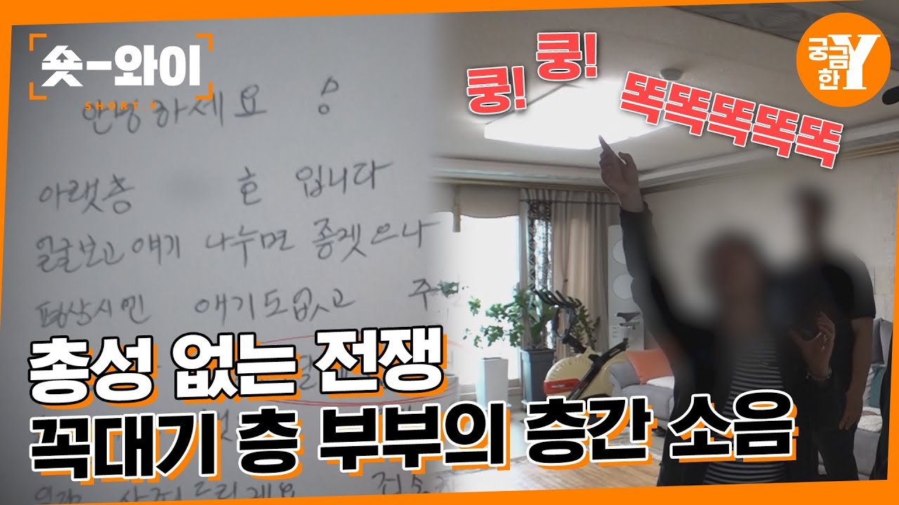 [Y 679회 요약] 스프링클러와 액자가 떨어지는 아파트 층간 소음 | 숏와이