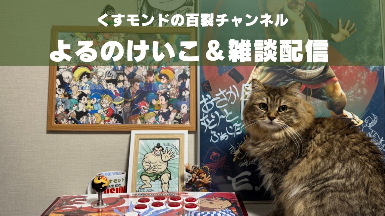 よるのけいこ(MR1634~)　百裂チャンネルVol.409　#sf6   #スト6　#スト２  #視聴者参加型  #エドモンド本田 #スト6本田 #サイベリアン