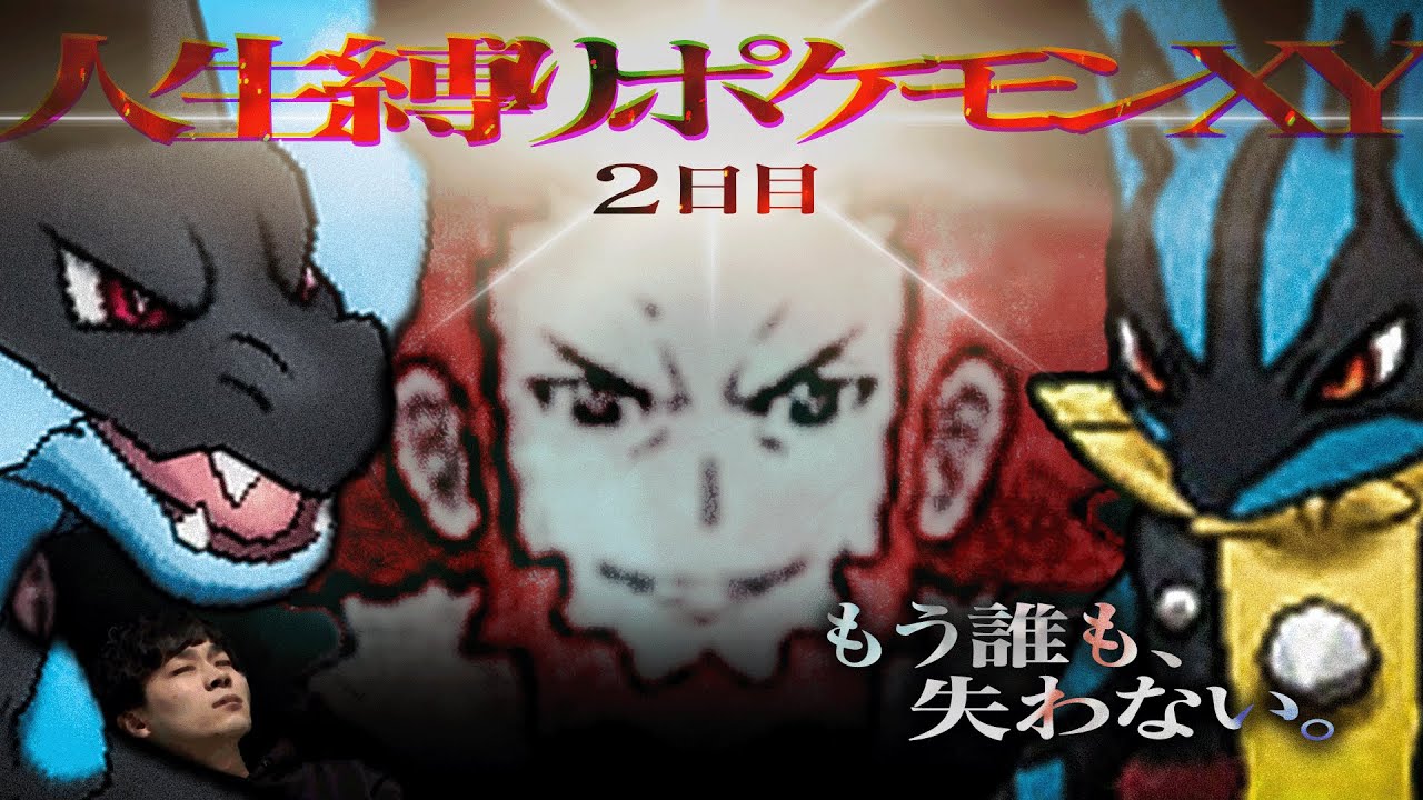 『 人 生 縛 り ポ ケ モ ン X Y 』2日目