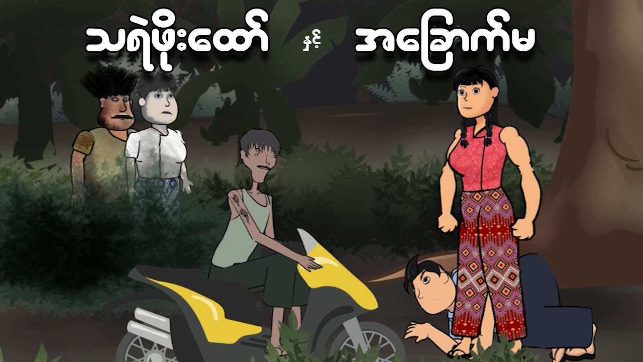 သရဲဖိုးထော်နှင့် အခြောက်မ | Myanmar cartoon new 2024 | MMSA