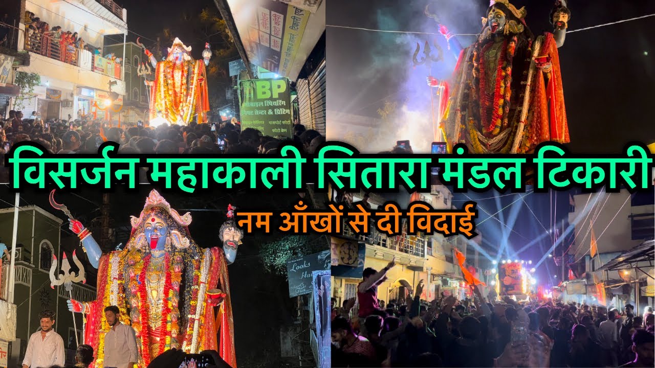 Betul Tikari kali ji visarjan | Betul tikari kali ji aarti | Betul kali ji aarti | काली जी विसर्जन