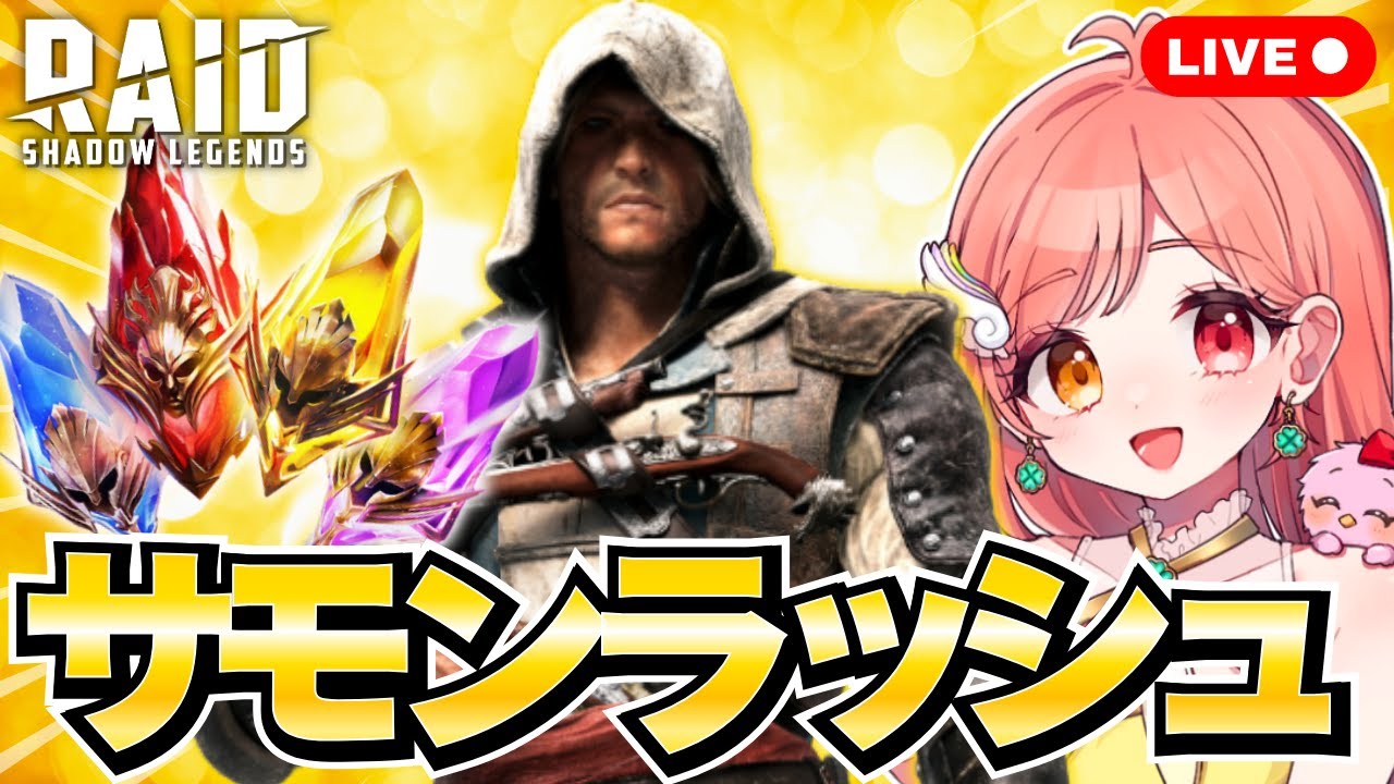 レイドシャドウレジェンド サモンラッシュでエドワードを引きたい!! タイタンポイントをGETするまで古代石・虚空石・神聖石を割る ライブ配信中 Raid Shadow Legends