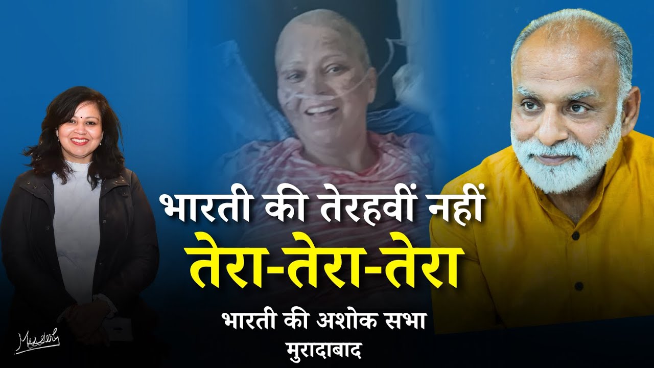 भारती की तेरहवीं नहीं, तेरा-तेरा-तेरा | Bharti’s story of surrender, not death | Ashok Sabha | Vaani