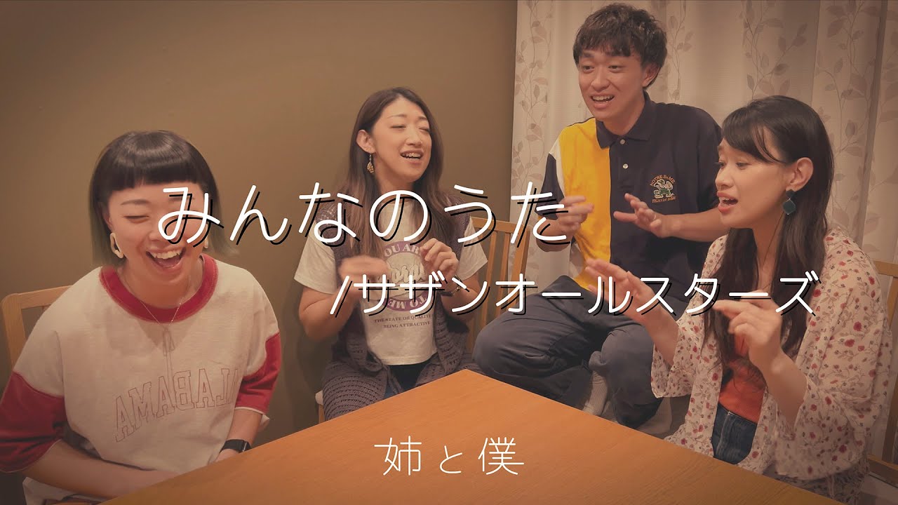 姉と僕 2024 みんなのうた /サザンオールスターズ