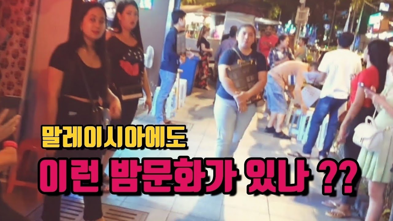 말레이시아에도 이런곳이, 밤문화가 있나??