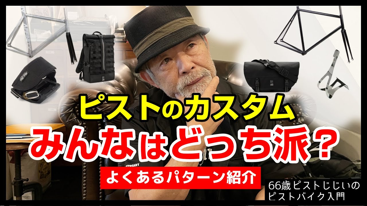 【アルミかクロモリか？ストラップかトゥークリップか？】みんなどっち派？ピストバイクのカスタム