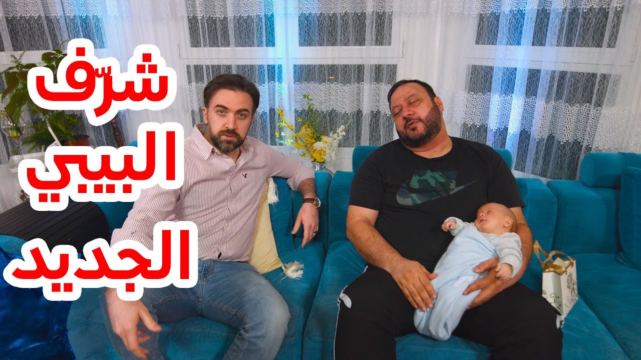 شرّف البيبي الجديد - براء العويد | طيور بيبي Toyor Baby