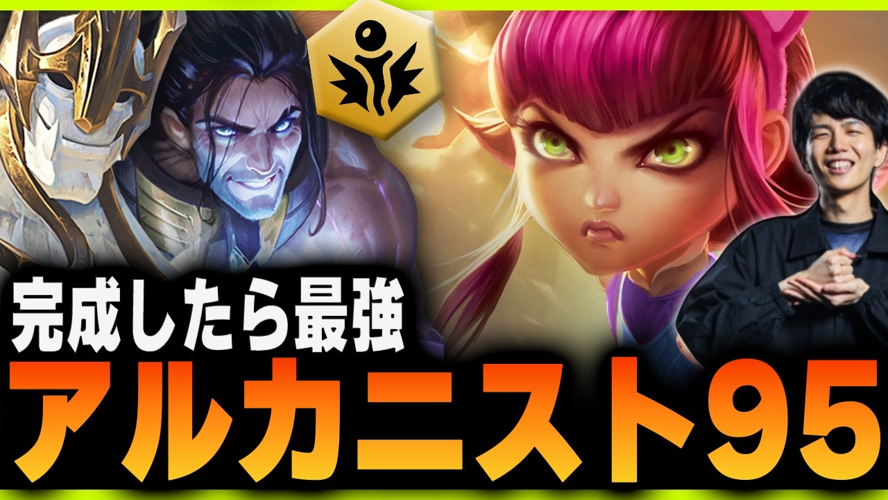 大量のゴールドで最強の盤面が完成！「アルカニスト95」をプレイするkes【TFT Set16】