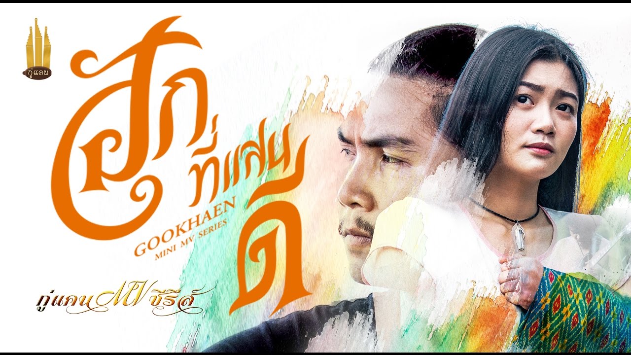 ฮักที่แสนดี - กู่แคน School [Official MV]