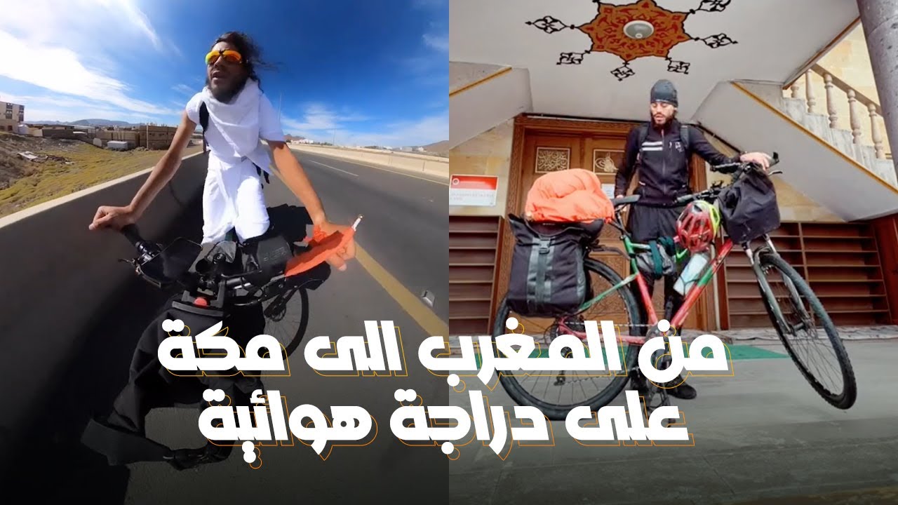 من المغرب إلى مكة فقط على دراجة هوائية