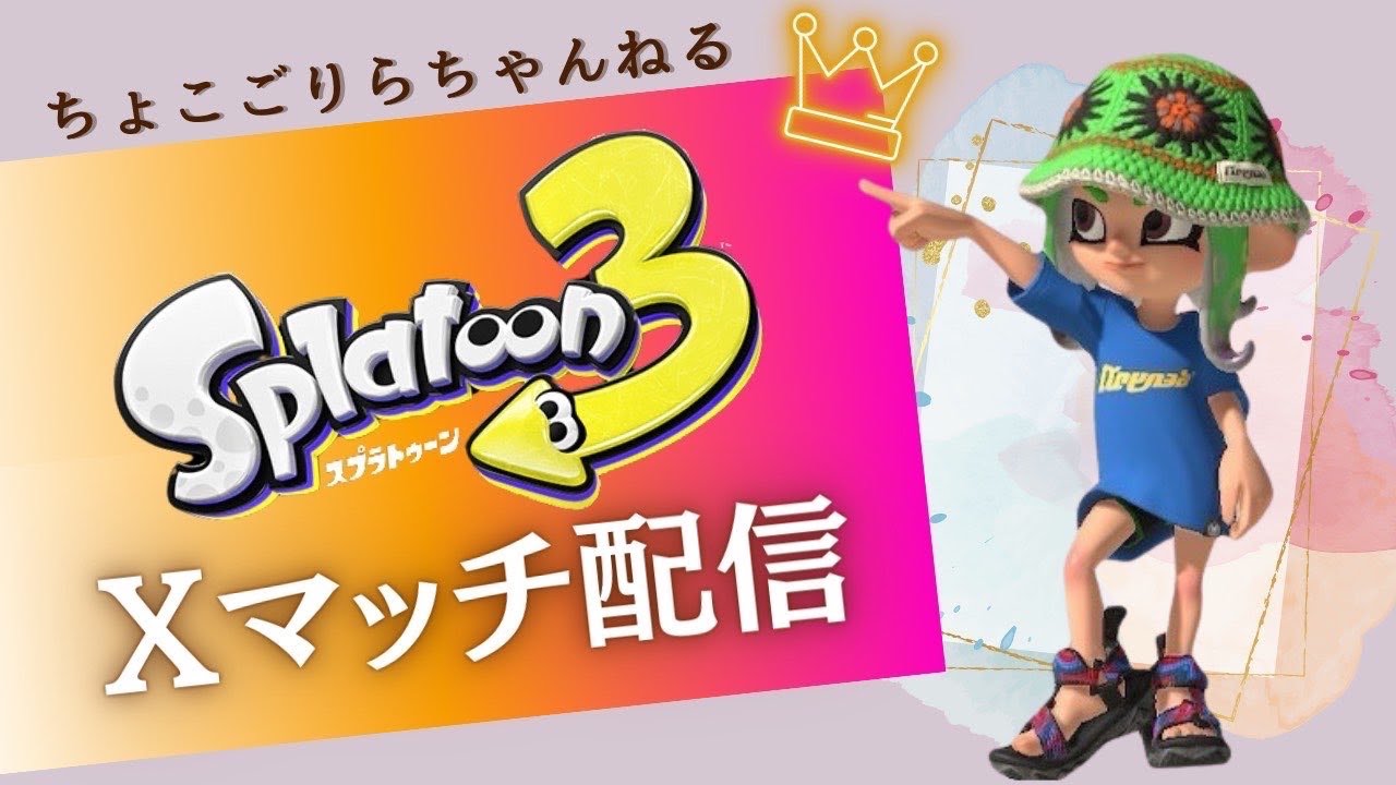 【スプラ３】久しぶりのえっくすまっち配信！ナメロウ、タカアシ♪
