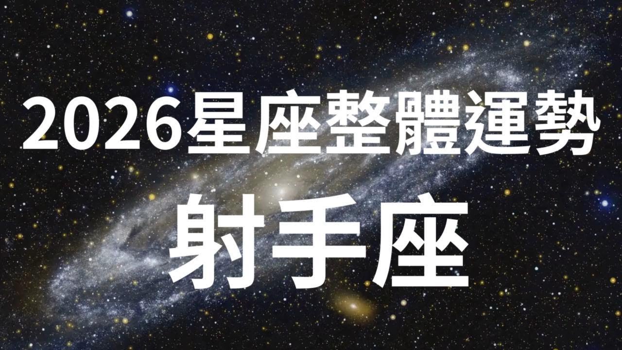 2026年十二星座整體運勢 -射手座