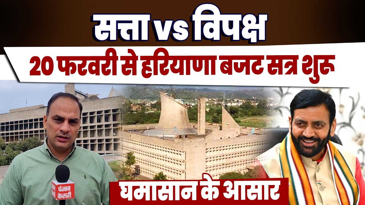 हरियाणा बजट 2026: सरकार को घेरने की तैयारी में विपक्ष, सत्ता पक्ष भी अलर्ट