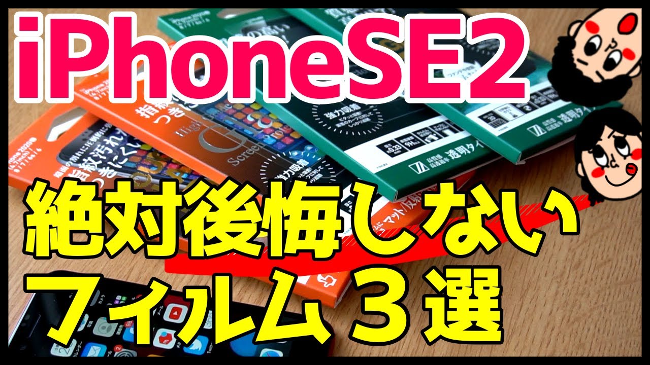 失敗しない！iPhone SE第2世代におすすめガラスフィルム3種類をレビュー【Deff】【iPhoneSE2020】