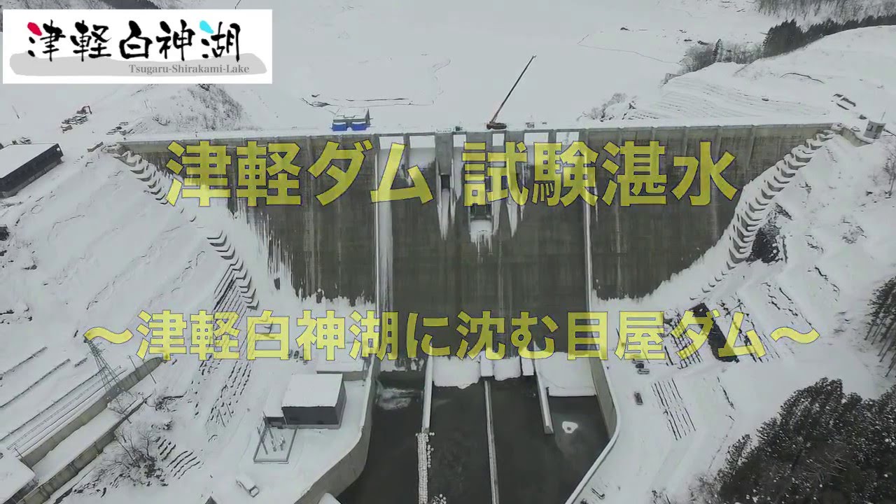 津軽ダム　試験湛水