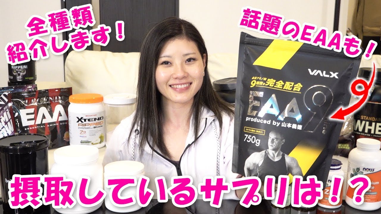 摂取しているサプリは？EAA9のレビューも！