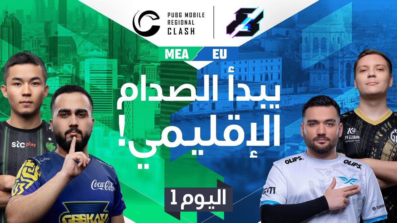 اليوم الأول من بطولة 2023 PMRC MEA vs. EU | Gamers8 | PUBG MOBILE Regional Clash