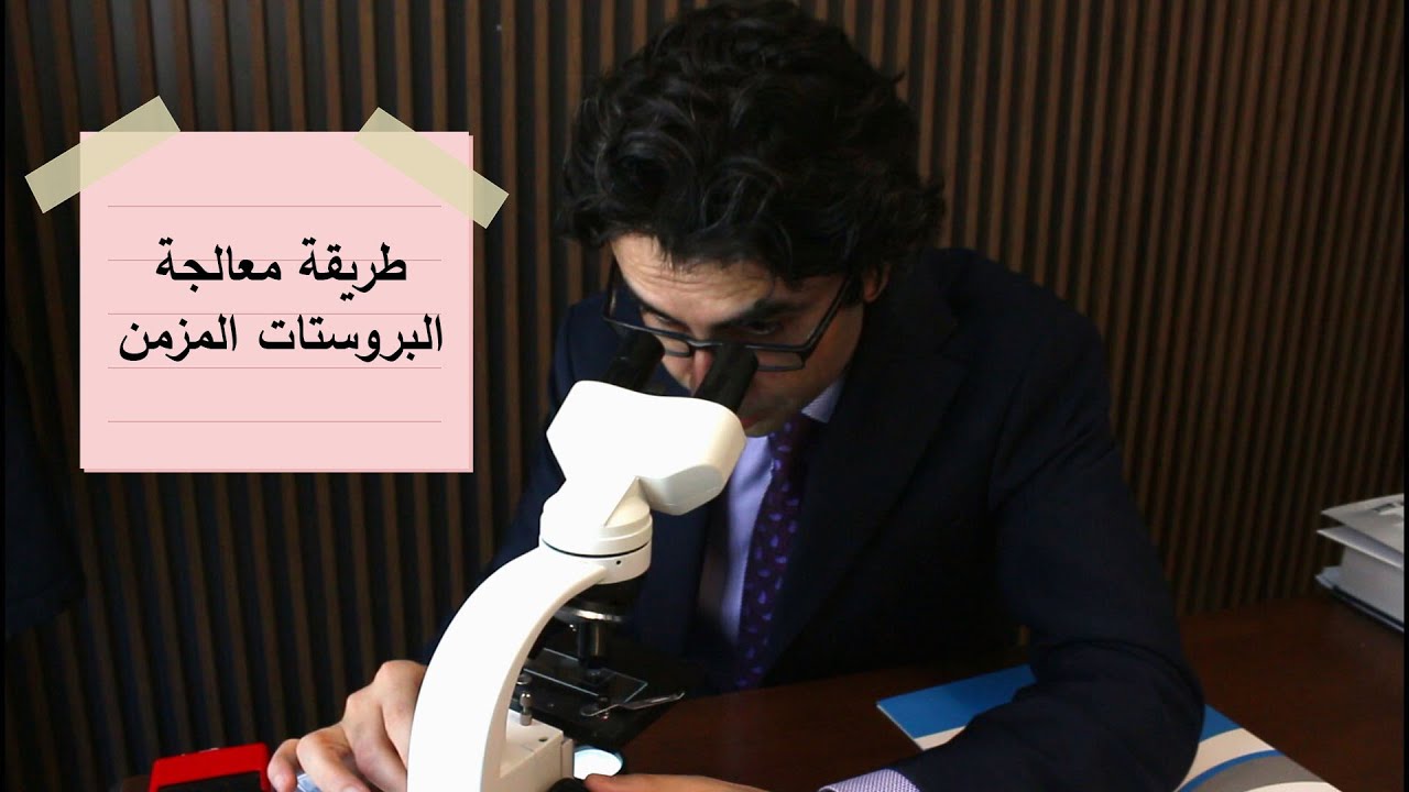 شرح طريقة معالجة البروستات المزمن بشكل مختصر مع البروفسور محسن بالابان
